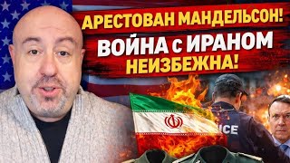 СУМАСШЕДШИЕ ШТАТЫ АМЕРИКИ 23.2.26: АРЕСТ В ЛОНДОНЕ, ПАЛЬТО ВЕРМАХТА И ВОЙНА С ИРАНОМ, ЗАПРЕТ СУДА