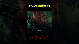 ミステイクDBD（医療キット）