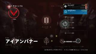 Destiny2～ラストアイアンバナー～2