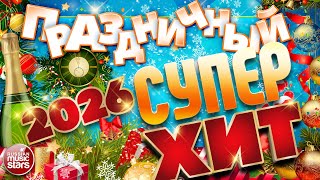 ПРАЗДНИЧНЫЙ СУПЕР ХИТ 2026 ❄ ДУШЕВНЫЕ ХИТЫ ДЛЯ НОВОГОДНЕЙ ВЕЧЕРИНКИ ❄