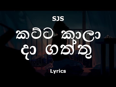 SJS - කට්ට කාලා දාගත්ත කෙල්ල යාලු | Katta Kaala Dagaththu (Lyrics)