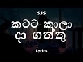 SJS කට්ට කාලා දාගත්ත කෙල්ල යාලු Katta Kaala Dagaththu 
