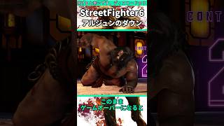 アルジュンのゲームオーバーが怖すぎる件 #shorts #スト6 #格ゲー