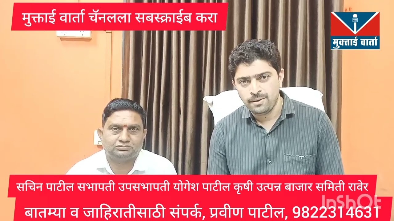 शेतकऱ्यांच्या पाठीशी उभे रहा कृषी उत्पन्न बाजार समिती सभापती सचिन पाटील व उपसभापती योगेश पाटील यांची भावनिक साद