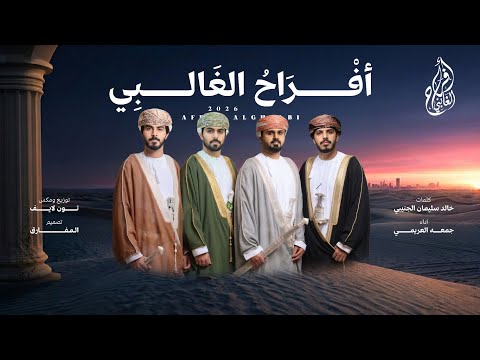 افراح الغالبي - جمعه العريمي