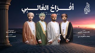 كلمات اغنية افراح الغالبي جمعه العريمي