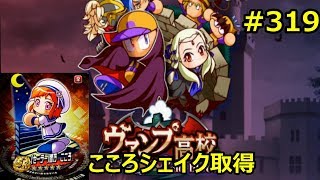 【パワプロ・サクセススペシャル：実況】#３１９　セーラーこころちゃんでこころシェイクを取る