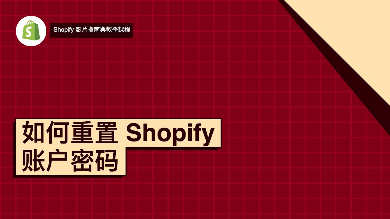 如何重置 Shopify 账户密码