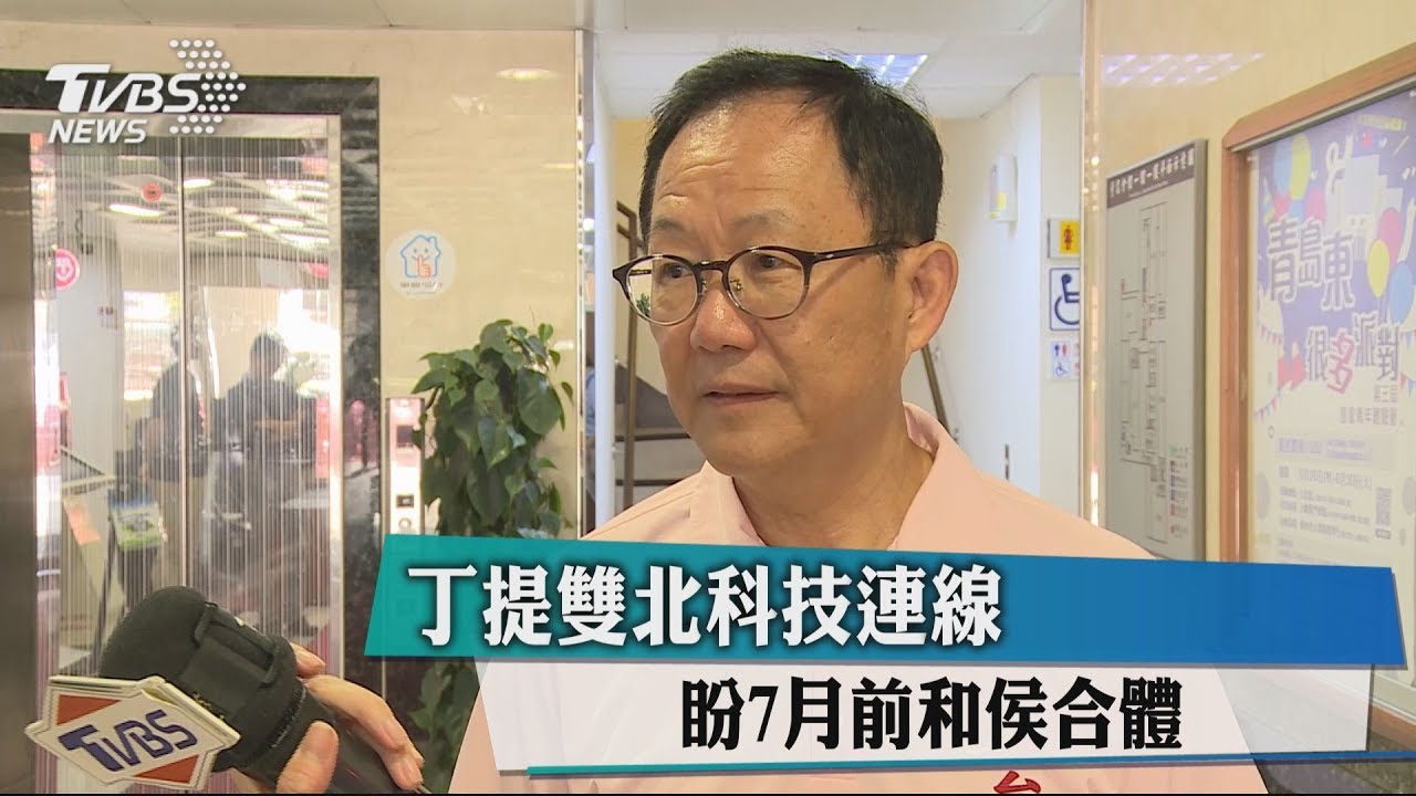 丁提雙北科技連線 盼7月前和侯合體