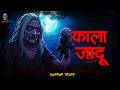 Kaala Jaadu काला जादू Hindi Horror Stories Diwali Special ⁨ Skulltalesofficial⁩