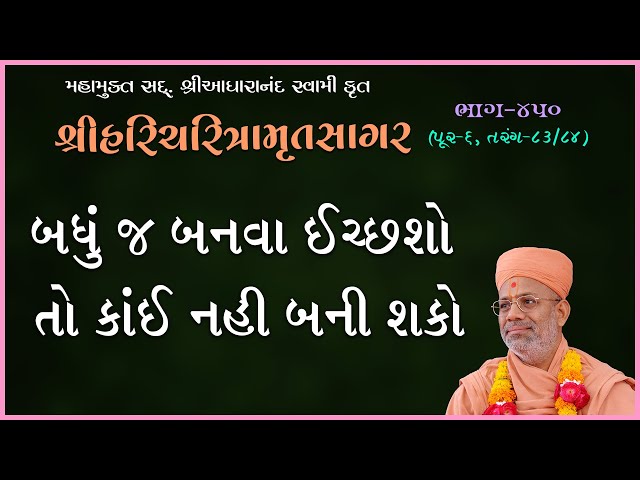 Badhu J Banva Icchasho To Kai Nahi Bani Shako