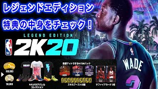 NBA2K20 レジェンドエディション特典をチェックしてみた！