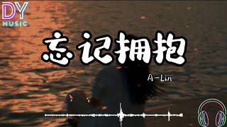 A-Lin-忘記擁抱Forget Love「忘記了擁抱 忘記了微笑 忘記我們曾經是那麼那麼樣的好」高音质 234說愛你主題曲 動態歌词 拼音歌词 2023热门情感