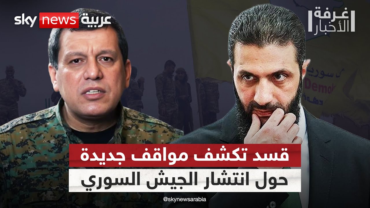 فيديو | قسد تعلن أن الجيش السوري لن يدخل المدن والقرى الكردية.. ما التفاصيل؟ | #غرفة_الأخبار
