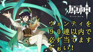 【原神】ウェンティが欲しいので、いずれはピックアップが絶対に当たるガチャで確実に入手しました！いぇい♪