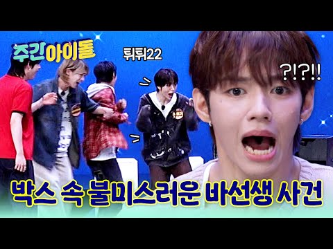 [Weekly Idol] 미스터리 박스 안에 바퀴벌레가?! 불미스러운 걸 봐버렸어... l #주간아이돌 l EP.702
