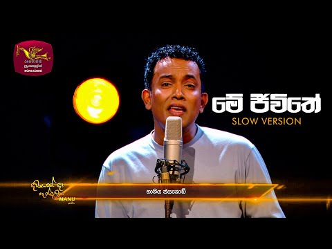 Me Jeewithe - Slow Version | Bhathiya Jayakodi | Dawasakda Handawaka | Roo Tunes