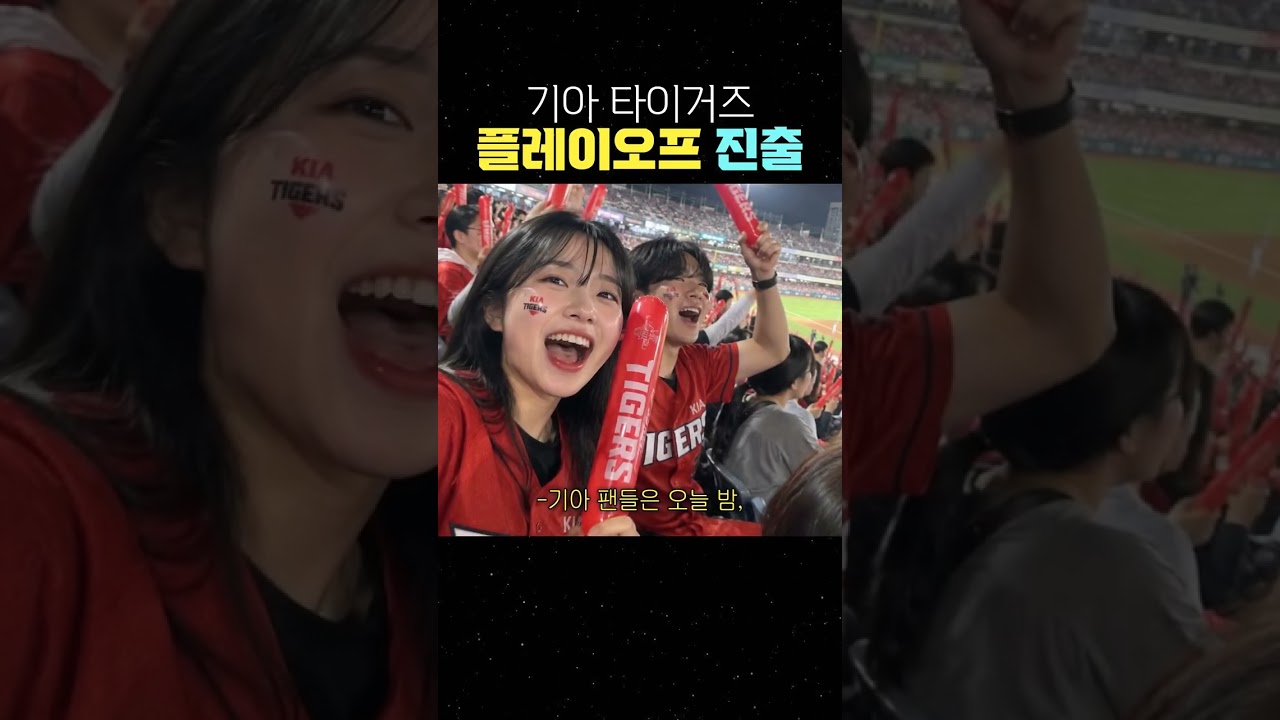 기아 타이거즈 플레이오프 진출 #기아타이거즈 #가을야구 #플레이오프
