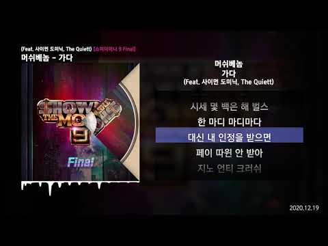 머쉬베놈 (MUSHVENOM) - 가다 (Feat. 사이먼 도미닉, The Quiett) (Prod. SLO) [쇼미더머니 9 Final]ㅣLyrics/가사