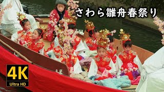 さわら雛舟春祭り2024 稚児さんの水上パレード