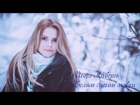 Игорь Кибирев - Белым снегом любви