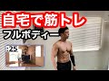 【7分で全身】自宅で筋トレ。レベル1
