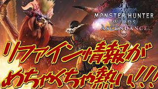 【MH解説】神リファイン発表！アセンダンス発表まとめ！少しだけ考察もするよ！　モンハンディクショナリー：増刊号1【ゆっくり解説】