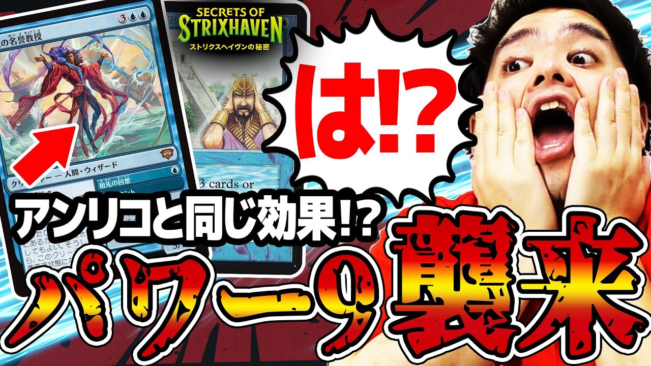 【MTG】パワー9がスタンに！？再録枠も激熱すぎる注目カード大解説！【ストリクスヘイヴンの秘密】