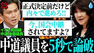 【最新国会】岡田克也元議員ばりの誘導質問に、片山大臣の爆笑答弁が炸裂！【片山さつき / 高市早苗】