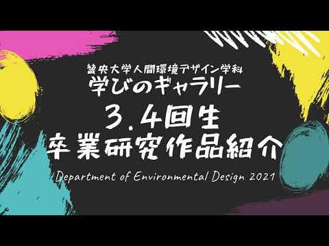 【5分半でわかる】3・4回生卒業研究作品紹介｜人間環境デザイン学科「学びのギャラリー」後編
