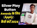 आज ही लो YouTube Award | silver play button apply 2024 | silver play button ke liye apply kaise kare