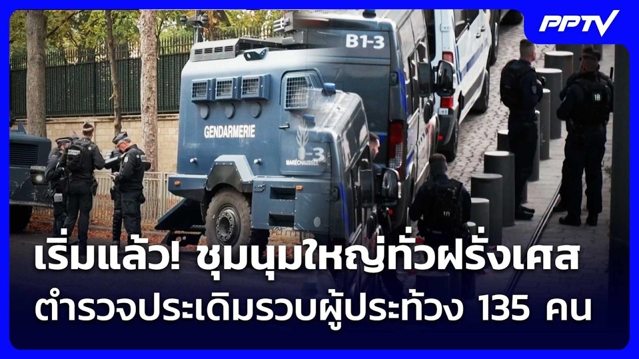 เริ่มแล้ว! ชุมนุมใหญ่ทั่วฝรั่งเศส ตำรวจประเดิมรว?