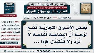 صورة [1172 -2802] حكم وضع هذه العبارة في محلات البيع: البضاعة لا ترد ولا تستبدل؟ - الشيخ صالح الفوزان