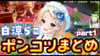 白涼らこ配信クリップまとめ！2024🌸part1