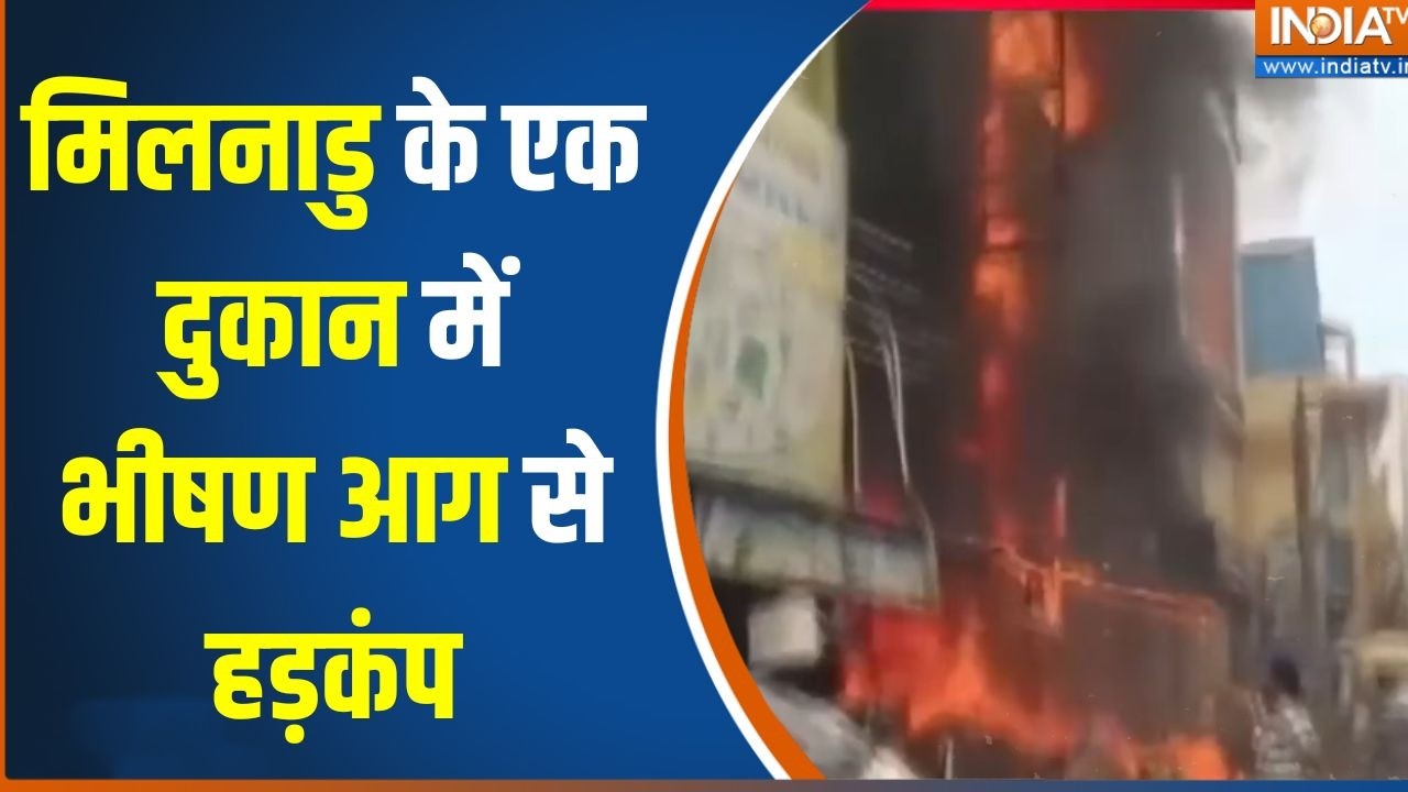 Tamil Nadu Fire Incident : तमिलनाडु के एक दुकान में भीषण आग से हड़कंप | 