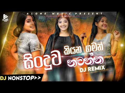 NEW DJ NONSTOP (සිංදුව කියන ගමන් නටමුතේ) Sinhala DJ Nonstop || DJ Remix || Best song || Alone music