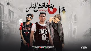 كلمات اغنية ما بنخاف الناس كريم ديسكو ويوسف سوسته