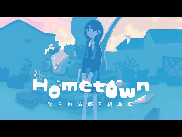 Hometown -知らぬ故郷を結ぶ歌-