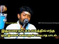 கடவுள் அமைத்து வைத்த மேடை பாடல் GKS ஜெய�