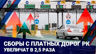 Сборы с платных дорог увеличат в 2,5 раза