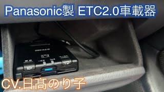 Panasonic製 ETC2.0車載器 音声案内 CY-ET2620GD