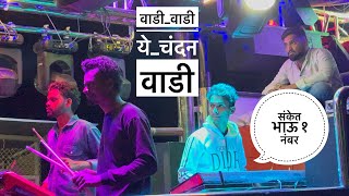 Download lagu वाडी वाडी ये चंदन वाडी | vadi vadi ye chandan vadi 💯 𝐑𝐨𝐜𝐤 𝐬𝐭𝐚𝐫 𝐛𝐚𝐧𝐝 𝟕𝟒 (देवळा) mp3
