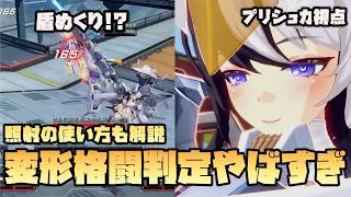 【星の翼】この変形格闘、性能高すぎ！？盾すらめくれてしまうのだが… 変形照射の当て方も解説【Starward】