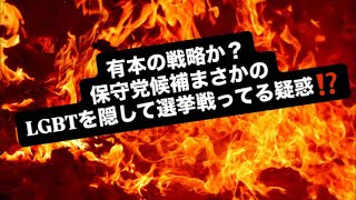 有本の戦略か？保守党候補まさかのLGBTを隠して選挙戦ってる疑惑⁉️#百田尚樹　#有本香　#保守党　#河村たかし　#減税日本　#北村晴男　#竹上ゆうこ  #高市早苗　 #リハック　#アベプラ
