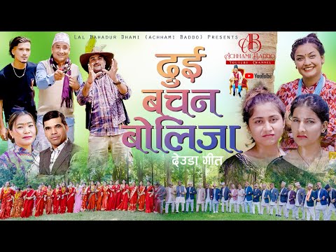 ACHHAMI BADDO|| NEW DEUDA SONG 2024 || DUI BACHAN BOLIJA || दुई बचन बोलिजा || By Devi Gharti Ft. Anu