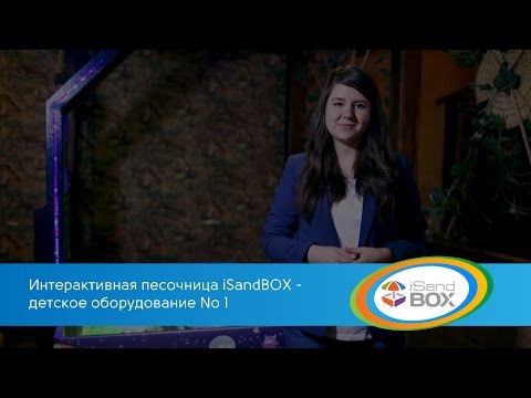 Интерактивная песочница
