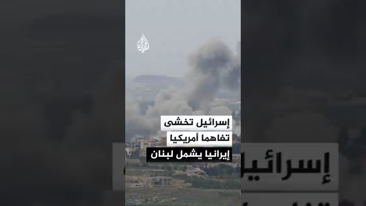 فيديو | مخاوف في تل أبيب.. هل تفرض التفاهمات الأمريكية الإيرانية تهدئة دائمة في لبنان؟
