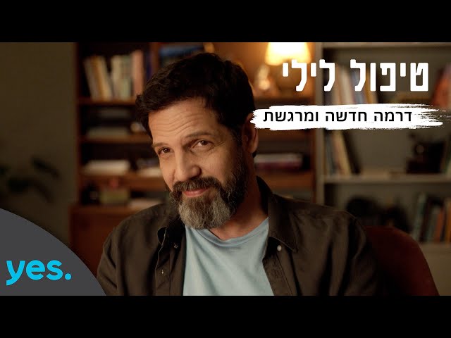 טיפול לילי | סדרה חדשה ומרגשת - מה-30.6 רק ב-yes!