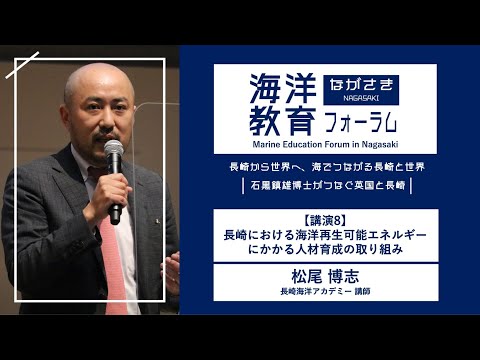 海洋政策文化学科 【講演8】長崎における海洋再生可能エネルギーにかかる人材育成の取組｜松尾 博志（長崎海洋アカデミー）｜第72回海洋教育フォーラム 長崎