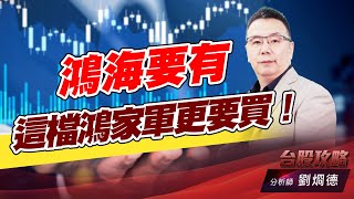 鴻海要有，這檔鴻家軍更要買！｜台股攻略｜劉烱德 (圖)